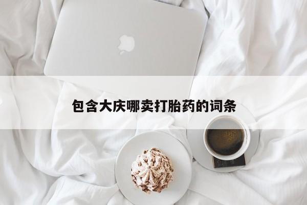 网上米非司酮片米索前列醇在线下单购买包含大庆哪卖打胎药的词条