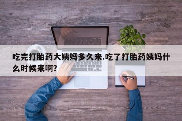 网上米非司酮片米索前列醇在线下单购买吃完打胎药大姨妈多久来.吃了打胎药姨妈什么时候来啊？
