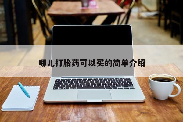 网上米非司酮片米索前列醇在线下单购买哪儿打胎药可以买的简单介绍