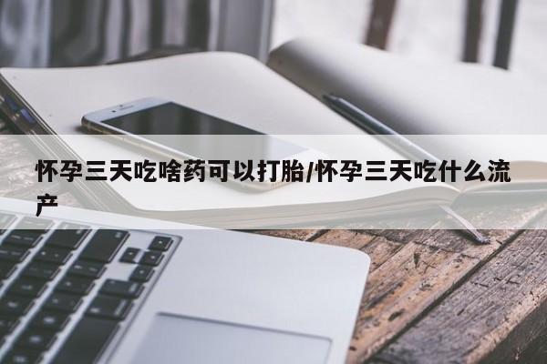 网上米非司酮片米索前列醇在线下单购买怀孕三天吃啥药可以打胎/怀孕三天吃什么流产