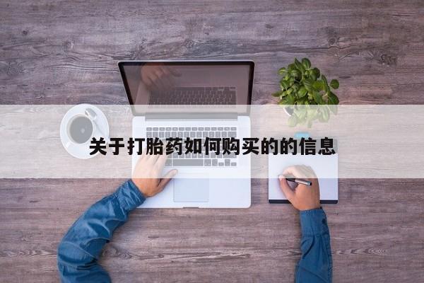 网上米非司酮片米索前列醇在线下单购买关于打胎药如何购买的的信息