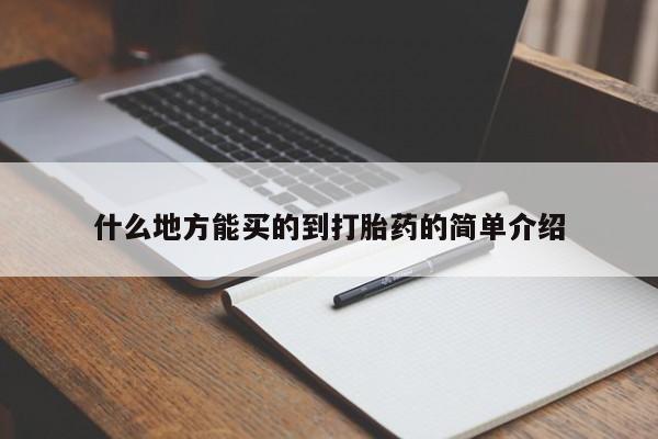 网上米非司酮片米索前列醇在线下单购买什么地方能买的到打胎药的简单介绍