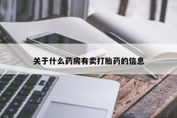 网上米非司酮片米索前列醇在线下单购买关于什么药房有卖打胎药的信息