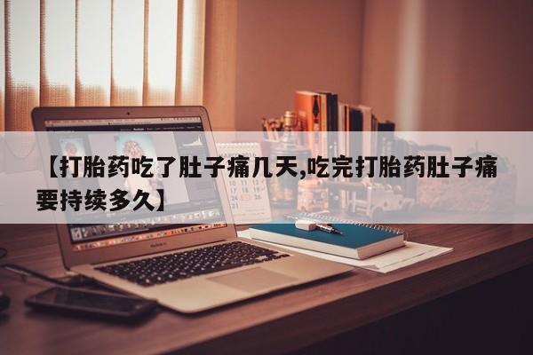 网上米非司酮片米索前列醇在线下单购买【打胎药吃了肚子痛几天,吃完打胎药肚子痛要持续多久】