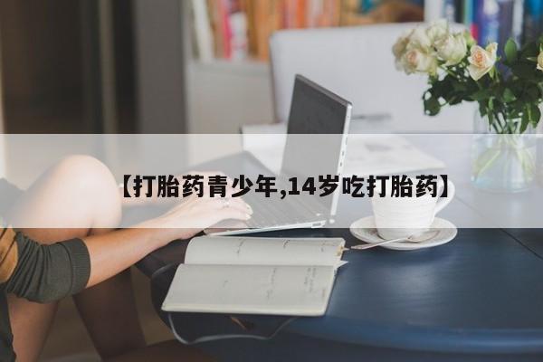 网上米非司酮片米索前列醇在线下单购买【打胎药青少年,14岁吃打胎药】