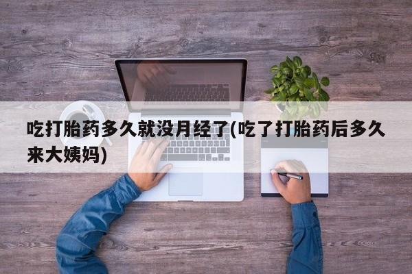 网上米非司酮片米索前列醇在线下单购买吃打胎药多久就没月经了(吃了打胎药后多久来大姨妈)