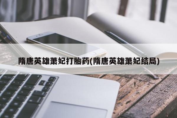 网上米非司酮片米索前列醇在线下单购买新闻 第248页