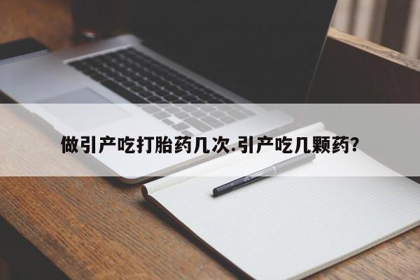 网上米非司酮片米索前列醇在线下单购买做引产吃打胎药几次.引产吃几颗药?