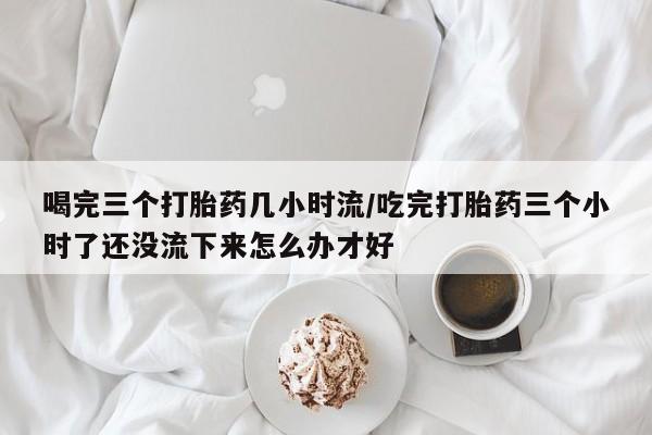 网上米非司酮片米索前列醇在线下单购买资讯 第250页