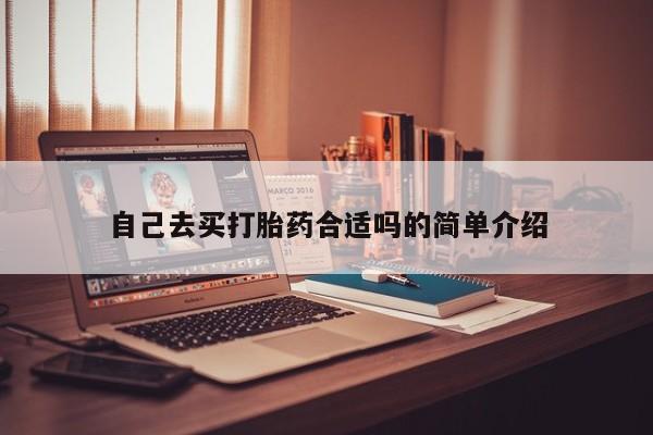 网上米非司酮片米索前列醇在线下单购买自己去买打胎药合适吗的简单介绍