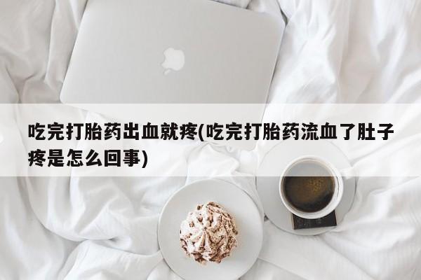 网上米非司酮片米索前列醇在线下单购买吃完打胎药出血就疼(吃完打胎药流血了肚子疼是怎么回事)