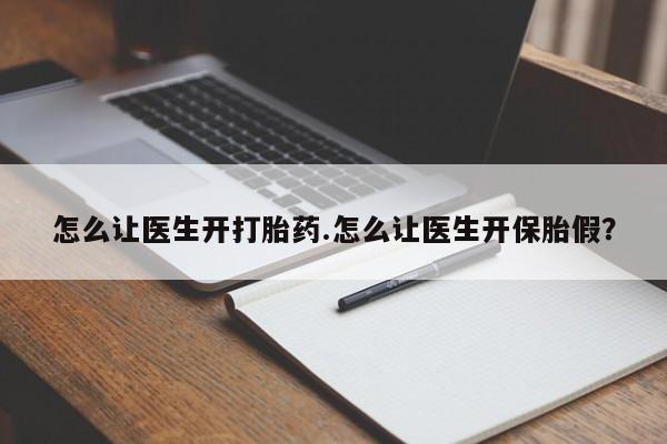 网上米非司酮片米索前列醇在线下单购买怎么让医生开打胎药.怎么让医生开保胎假?