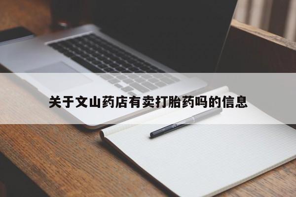 网上米非司酮片米索前列醇在线下单购买关于文山药店有卖打胎药吗的信息