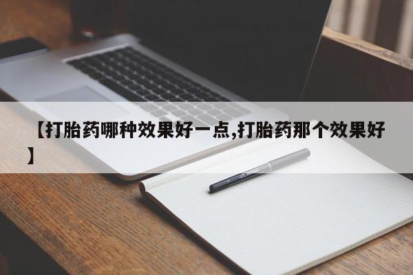网上米非司酮片米索前列醇在线下单购买【打胎药哪种效果好一点,打胎药那个效果好】