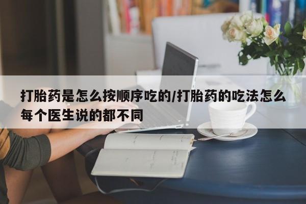 网上米非司酮片米索前列醇在线下单购买打胎药是怎么按顺序吃的/打胎药的吃法怎么每个医生说的都不同
