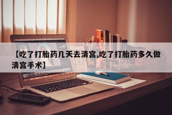 网上米非司酮片米索前列醇在线下单购买【吃了打胎药几天去清宫,吃了打胎药多久做清宫手术】