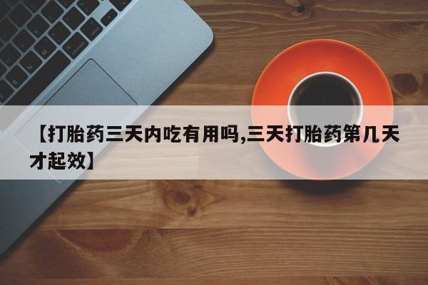网上米非司酮片米索前列醇在线下单购买【打胎药三天内吃有用吗,三天打胎药第几天才起效】