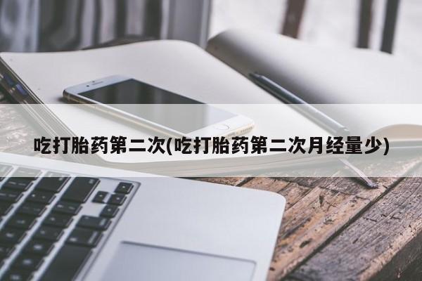 网上米非司酮片米索前列醇在线下单购买吃打胎药第二次(吃打胎药第二次月经量少)