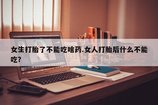 网上米非司酮片米索前列醇在线下单购买女生打胎了不能吃啥药.女人打胎后什么不能吃？