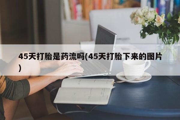 网上米非司酮片米索前列醇在线下单购买资讯 第238页