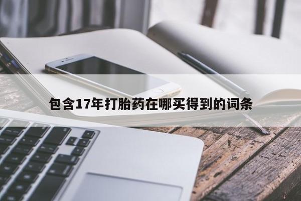 网上米非司酮片米索前列醇在线下单购买包含17年打胎药在哪买得到的词条