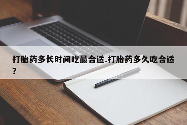 网上米非司酮片米索前列醇在线下单购买打胎药多长时间吃最合适.打胎药多久吃合适?