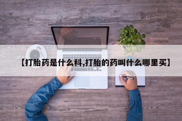 网上米非司酮片米索前列醇在线下单购买【打胎药是什么科,打胎的药叫什么哪里买】