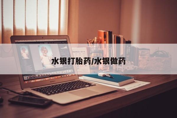 网上米非司酮片米索前列醇在线下单购买水银打胎药/水银做药