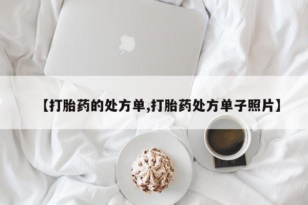 网上米非司酮片米索前列醇在线下单购买【打胎药的处方单,打胎药处方单子照片】