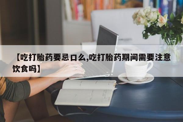 网上米非司酮片米索前列醇在线下单购买动态 第219页
