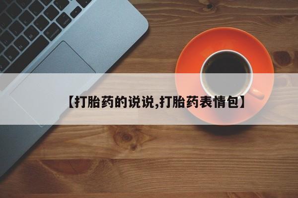 网上米非司酮片米索前列醇在线下单购买【打胎药的说说,打胎药表情包】