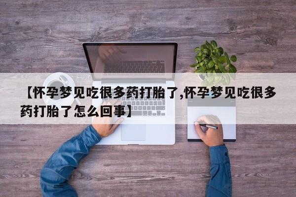 网上米非司酮片米索前列醇在线下单购买【怀孕梦见吃很多药打胎了,怀孕梦见吃很多药打胎了怎么回事】