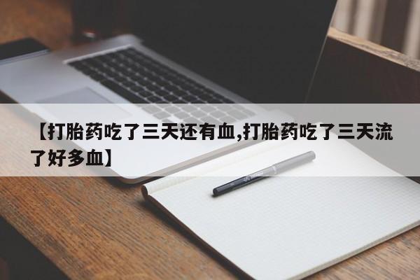 网上米非司酮片米索前列醇在线下单购买要闻 第223页