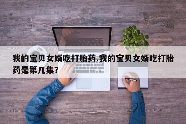 网上米非司酮片米索前列醇在线下单购买新闻 第224页