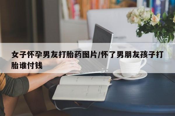 网上米非司酮片米索前列醇在线下单购买要闻 第220页