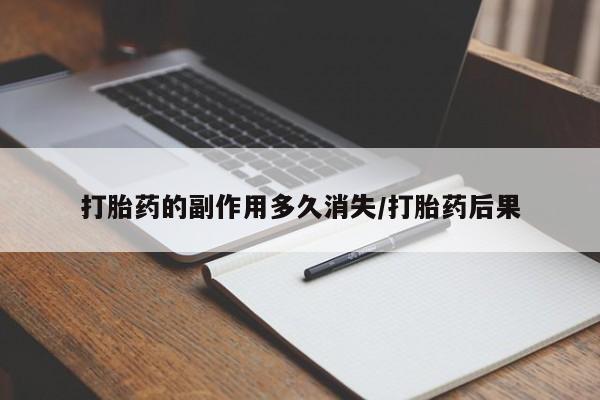 网上米非司酮片米索前列醇在线下单购买打胎药的副作用多久消失/打胎药后果