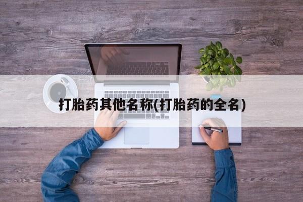 网上米非司酮片米索前列醇在线下单购买打胎药其他名称(打胎药的全名)