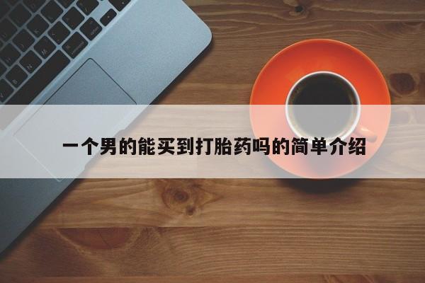 网上米非司酮片米索前列醇在线下单购买一个男的能买到打胎药吗的简单介绍