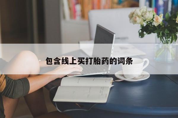 网上米非司酮片米索前列醇在线下单购买包含线上买打胎药的词条