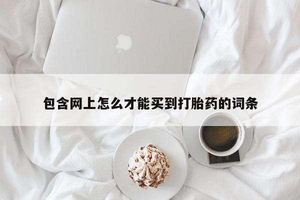 网上米非司酮片米索前列醇在线下单购买要闻 第208页