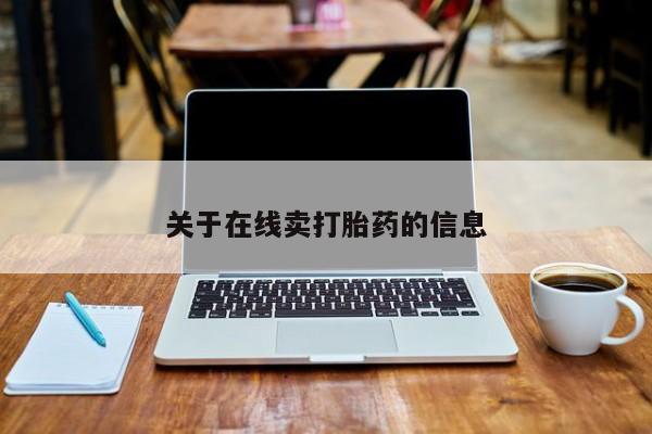 网上米非司酮片米索前列醇在线下单购买关于在线卖打胎药的信息