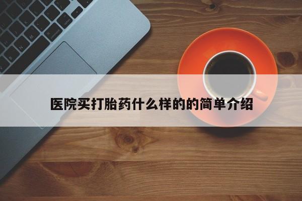 网上米非司酮片米索前列醇在线下单购买医院买打胎药什么样的的简单介绍