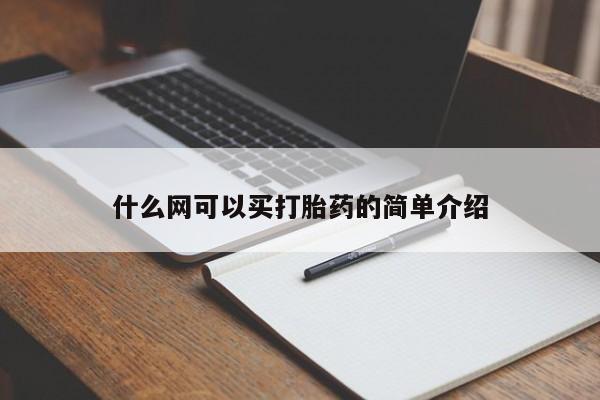 网上米非司酮片米索前列醇在线下单购买什么网可以买打胎药的简单介绍