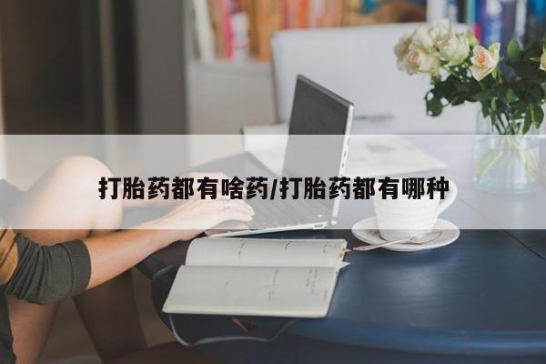 网上米非司酮片米索前列醇在线下单购买打胎药都有啥药/打胎药都有哪种