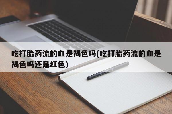 网上米非司酮片米索前列醇在线下单购买新闻 第196页