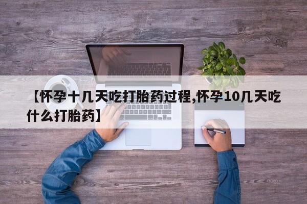 网上米非司酮片米索前列醇在线下单购买【怀孕十几天吃打胎药过程,怀孕10几天吃什么打胎药】