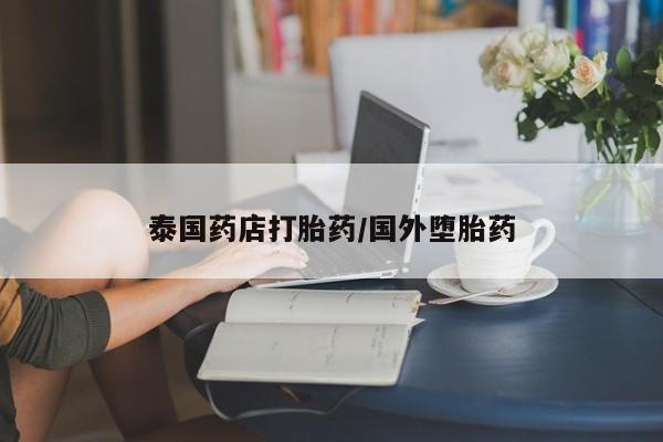 网上米非司酮片米索前列醇在线下单购买泰国药店打胎药/国外堕胎药
