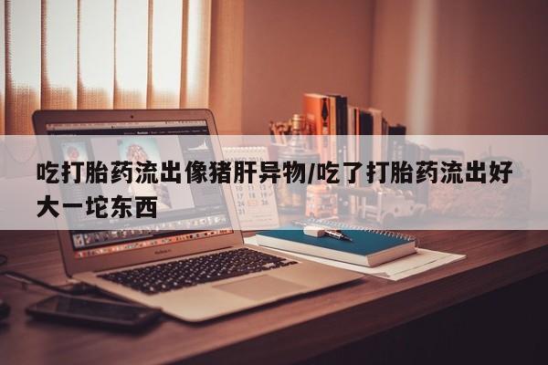 网上米非司酮片米索前列醇在线下单购买资讯 第199页