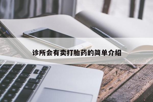 网上米非司酮片米索前列醇在线下单购买诊所会有卖打胎药的简单介绍