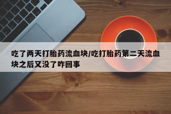 网上米非司酮片米索前列醇在线下单购买要闻 第91页